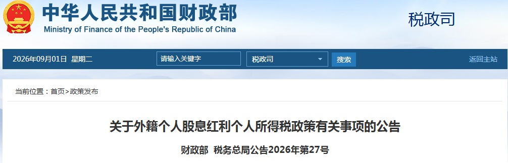 外籍个人从外商投资企业取得股息红利,如何缴纳个人所得税 配图
