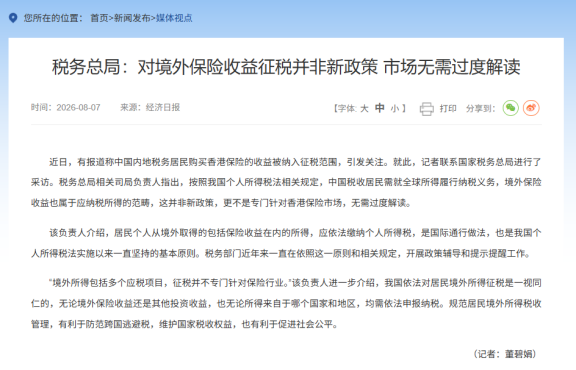 境外保单收益要不要交个税?税务总局回应与实务梳理 配图