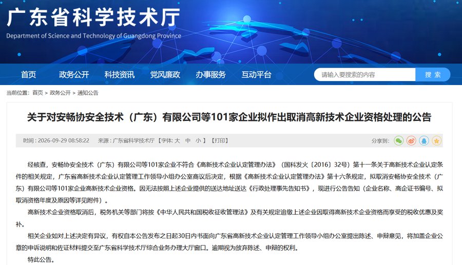 广东省科学技术厅官网公告页截图